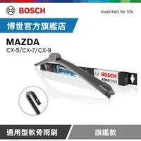 在飛比找PChome24h購物優惠-Bosch 通用型軟骨雨刷 旗艦款 (2支/組) 適用車型 
