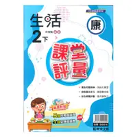 在飛比找樂天市場購物網優惠-明霖國小課堂評量康版生活2下