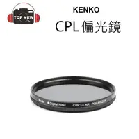 在飛比找蝦皮購物優惠-KENKO 環型偏光鏡 CPL 偏光鏡 濾鏡 CIRCULA