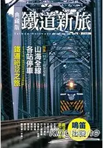典藏版鐵道新旅：山海線