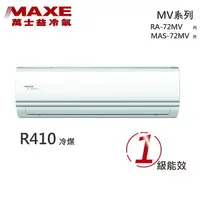 在飛比找樂天市場購物網優惠-★全新品★MAXE萬士益 10-12坪變頻冷暖分離式冷氣 M