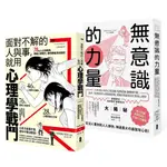 以心理學作為武器, 巧妙操控人心, 最強心理學攻略套書: 漫畫 面對不解的人與事, 就用心理學戰鬥+無意識的力量 (2冊合售) / YUUKI YUU / 梯谷幸司 ESLITE誠品