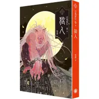 在飛比找蝦皮商城優惠-【奇幻基地】百鬼夜行卷:8. 狼人/9. 報喪女妖/10. 