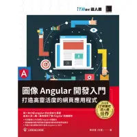 在飛比找momo購物網優惠-【MyBook】圖像 Angular 開發入門：打造高靈活度