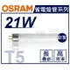 (20入)OSRAM歐司朗 TL5 21W 865 白光 三波長T5日光燈管 歐洲製 _ OS100016