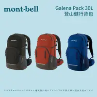 在飛比找蝦皮商城優惠-[mont-bell] Galena Pack 30登山健行