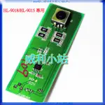 【威利小站】原廠專用PCB板 單賣 HL-9015 /HL-9018 原廠專用 HL-9005/HL-9008