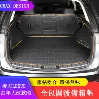 在飛比找蝦皮商城精選優惠-Lexus NX 2022大改款 後備箱墊 尾箱墊 行李箱墊