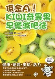 在飛比找TAAZE讀冊生活優惠-係金A！KIWI奇異果早餐減肥法 (二手書)