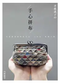 在飛比找TAAZE讀冊生活優惠-斉藤謠子的手心拼布：可愛感滿滿的波奇包．口金包．收納小物