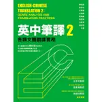 英中筆譯2：各類文體翻譯實務 作者／廖柏森、歐冠宇、李亭穎等 出版社／眾文圖書 SE057 BOOKISH嗜書客全新參考書