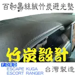 FORD ESCAPE MUSTANG ESCORT MONDEO KUGA 百和黑絲絨竹炭避光墊 天然竹炭抽紗 台灣製