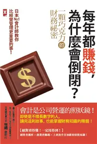 在飛比找TAAZE讀冊生活優惠-每年都賺錢，為什麼會倒閉？〔一顆巧克力的財務祕密〕日本No.