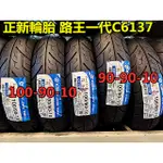 MOTORS-正新輪胎 路王1代C6137 10吋.100-90-10 90-90-10.$950 含工+氮氣+除蠟