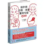 設計師日語.英語實用句型1500：從個人簡介、提案報價到簽約請款，業界用字與句型範例隨選即用，海外接案無障礙 / 【閱讀BOOK】優質書展團購