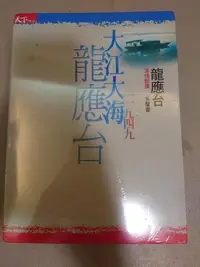 在飛比找Yahoo!奇摩拍賣優惠-龍應台，大江大海有聲書