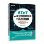 AIOT 人工智慧在物聯網的應用與商機 裴有恆/陳玟錡