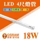 歐司朗 OSRAM T8 LED燈管 4尺燈管 18W T8燈管 全電壓 日光燈管 省電燈管【奇亮科技】含稅