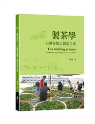 在飛比找TAAZE讀冊生活優惠-製茶學：台灣茶類之製造生產