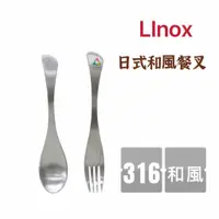 在飛比找蝦皮購物優惠-三人百貨~【Linox 316和風餐叉匙】魚型湯匙 叉子 義