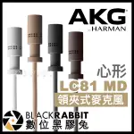 【 AKG LC81 MD 心形 領夾式麥克風 】 心型 指向性 收音 錄音 採訪 領夾麥 數位黑膠兔