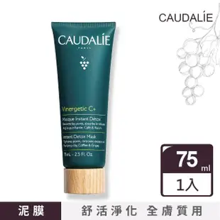 【Caudalie 歐緹麗】速效抗捲賦活面膜 75ml-原 活膚面膜