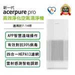 【ACERPURE】新一代 ACERPURE PRO 高效淨化空氣清淨機 AP551-50W