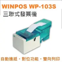 在飛比找Yahoo!奇摩拍賣優惠-永綻＊三聯式中文發票印表機 熒埔WinPOS WP-103S