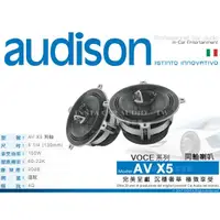 在飛比找蝦皮購物優惠-音仕達汽車音響 義大利 AUDISON【AV X5】VOCE