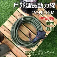 在飛比找蝦皮購物優惠-【東青露營】ADAM 新安規 戶外延長動力線 5米 10米 