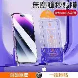 在飛比找遠傳friDay購物精選優惠-升級三代秒貼膜 iPhone 15 除塵倉玻璃膜 除塵秒貼膜