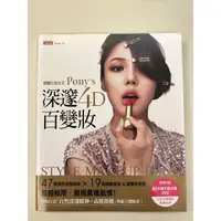 在飛比找蝦皮購物優惠-[BOOK]韓國化妝女王Pony’s深邃4D百變妝：47款個