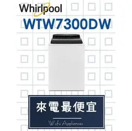 【網路３Ｃ館】原廠經銷【來電最便宜】有福利品可問Whirlpool惠而浦15公斤 直立式洗衣機WTW7300DW