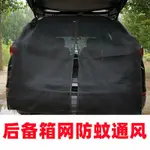 <極島戶外館>✨汽車後備箱紗窗蚊帳 汽車紗窗 防蚊紗窗汽車SUV帳篷車用防蚊紗窗