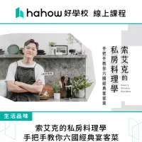 在飛比找momo購物網優惠-【Hahow 好學校】索艾克的私房料理學｜手把手教你六國經典