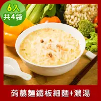 在飛比找momo購物網優惠-【樂活e棧】低卡蒟蒻麵 鐵板細麵+濃湯6入/袋-共4袋(低卡