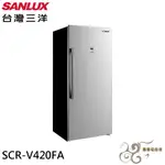 💰10倍蝦幣回饋💰SANLUX 台灣三洋  410L直立式變頻無霜冷凍櫃 SCR-V420FA