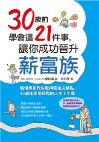 在飛比找TAAZE讀冊生活優惠-30歲前學會這21件事，讓你成功晉升薪富族：職場專家教你取得