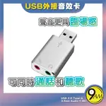 【9AM】USB外接式音效卡 USB轉3.5MM 耳機 麥克風輸出 音效卡 轉接線 安全 可靠 超耐用 轉 ZA0102