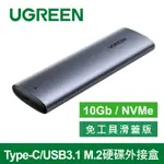 綠聯TYPE-C/USB3.1 M.2硬碟外接盒 10GB NVME飛速版 廣