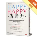 HAPPY HAPPY溝通力：瑞典知名談判專家傳授最強說話術，讓彼此化解歧見，達成共識，共創未來[二手書_良好]81301402636 TAAZE讀冊生活網路書店