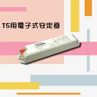 在飛比找蝦皮購物優惠-PHILIPS 飛利浦T5用電子式安定器 HF-E220-2