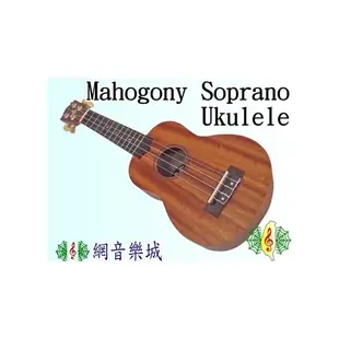 [網音樂城] 21吋 原木 烏克麗麗 Ukulele Soprano 沙比利 桃花心木 全配 ( 含 琴袋 調音器 教材 )