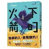 在飛比找遠傳friDay購物優惠-下町火箭：八咫鳥[66折] TAAZE讀冊生活