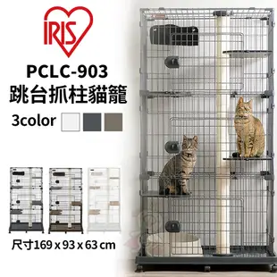 【免運】IRIS 跳台抓柱貓籠PCLC-903/2-1結合貓跳檯與貓籠 貓籠 寵物籠子『Q寶』