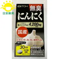 在飛比找樂天市場購物網優惠-[日安藥局][現貨秒出] ITOH 井藤 日本無臭大蒜錠 9