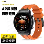 適用華為榮耀HONOR WATCH GS3/GS3I/GS4 PRO智能運動手錶爆改AP農家橡樹款快拆液態矽膠錶帶男女素