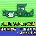 NOKIA 3.1 PLUS 尾插 3.1+ 充電尾插模組 TA-1104