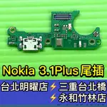 NOKIA 3.1 PLUS 尾插 充電孔 TA-1104