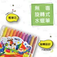 在飛比找蝦皮購物優惠-韓國AMOS水蠟筆 可水洗蠟筆 旋轉式 24色 兒童彩繪 畫